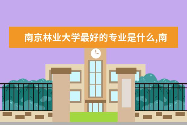 查看更多南京林業大學公佈2020年高考招生錄取分數情況.