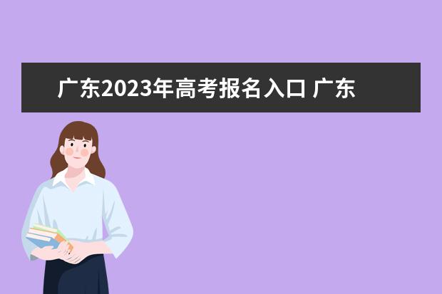 2020高考报名系统入口广东_广东省高考报名系统_高考报名系统广东省